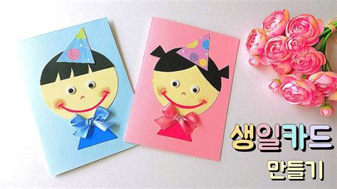 유치원 생일 카드 만들기